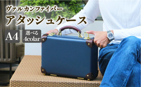ヴァルカンファイバー アタッシュケース A4 サイズ 選べるカラー オーダーメイド 鞄 カバン ビジネスバッグ 国内製造 ダレスバッグ