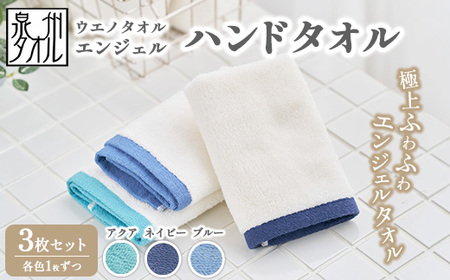 〈水とともに生きる 泉州タオル〉ウエノタオル エンジェル ハンドタオル 3枚セット（アクア＆ネイビー＆ブルー） ｜ ハンカチ ※離島への配送不可
