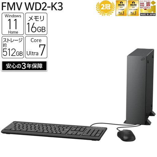 【2025年モデル】デスクトップパソコン FMV WD2-K3 Windows11 IntelCoreUltra7 265 メモリ16GB 約512GB SSD Office有り