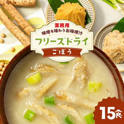 味噌汁 フリーズドライ 業務用 ごぼう 15食 味噌汁