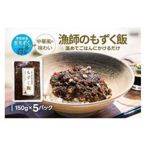 漁師のもずく飯 150g ×3パック(HW05)
