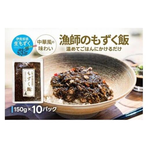 漁師のもずく飯 150g ×10パック(HW07)