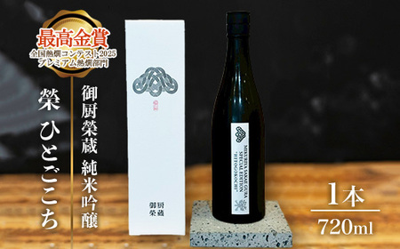 御厨榮蔵「榮　ひとごこち　純米吟醸」1本 | 日本酒 純米酒 家飲み 10000円 1万円以内