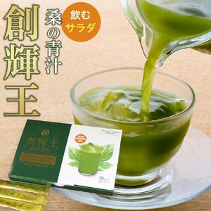 飲むサラダ　桑の青汁　創輝王