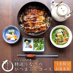 八王子志乃ざき 特選うなぎのひつまぶしコース (4名様)| 食事券