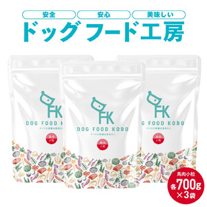 [無添加]安心・安全・美味しい ドッグフード工房 3袋セット(馬肉小粒 700g×3) | ドッグフード