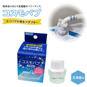 【日本製】洗濯機用ナノバブル発生アダプター「コスモバブ」