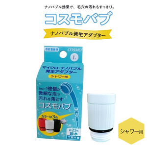 【日本製】シャワー用ナノバブル発生アダプター「コスモバブ」