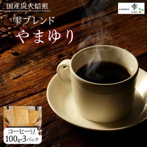 国産の炭火で焙煎したコーヒー豆[雫ブレンドやまゆり]ご注文後に焙煎 100gx3パック豆のまま