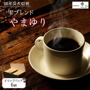 国産の炭火で焙煎したコーヒー豆【雫ブレンドやまゆり】ご注文後に封入ドリップバッグ 6個入り