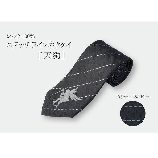 シルク100%で胸元を際立たせる ステッチラインネクタイ 「天狗」(ネイビー) | ネクタイ 父の日