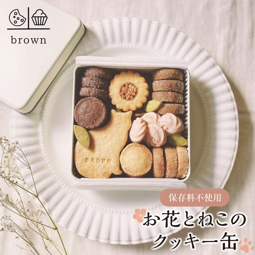 お花とねこのクッキー缶 焼き菓子 クッキー 保存料不使用