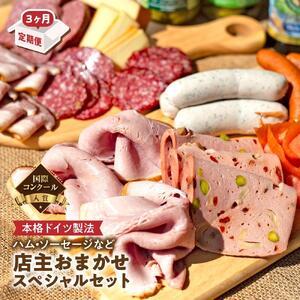 [3か月定期便]国際コンクール金賞受賞 ハム・ソーセージなど店主おまかせスペシャルセット | ソーセージ ハム 定期便