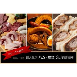 リピーター続出！超人気店のハム・煮かつサンド・スープカレー　3か月定期便