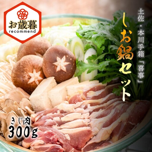 ★お歳暮【きじ肉】土佐・本川 手箱