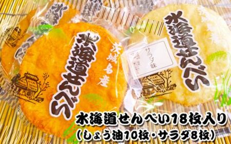 水海道せんべい18枚入り（しょう油10枚・サラダ8枚）