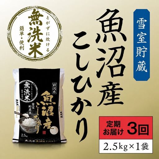 雪室貯蔵 魚沼産 コシヒカリ 無洗米 2.5kg 3ヶ月 連続お届け 米 定期便 こしひかり 定期 新潟 魚沼 魚沼産コシヒカリ 魚沼産こしひかり お楽しみ  新潟県