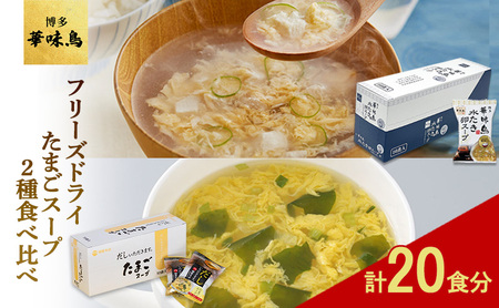 たまごスープ 柳屋本店 華味鳥水炊き 食べ比べ フリーズドライ たまごスープ【計20食】