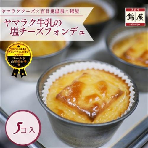 【ふるなびWEEK対象】ヤマラク牛乳の塩チーズフォンデュ5個入【1676250】