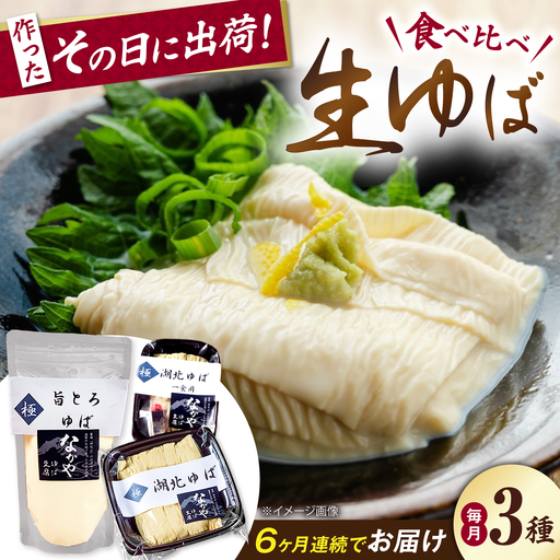 【全6回定期便】生ゆば詰合せ 1セット [AQBK029] 湯葉