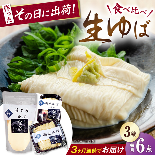 【全3回定期便】生ゆば詰合せ 2セット [AQBK030]湯葉