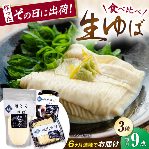 [全6回定期便]生ゆば詰合せ 3セット [AQBK033] ゆば
