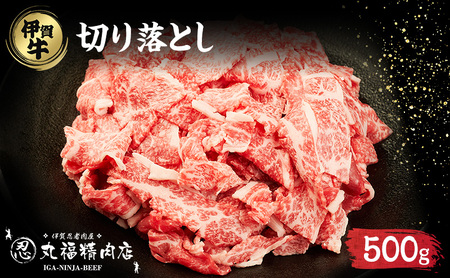 伊賀牛 切落し こま肉 500g 霜降り 伊賀牛