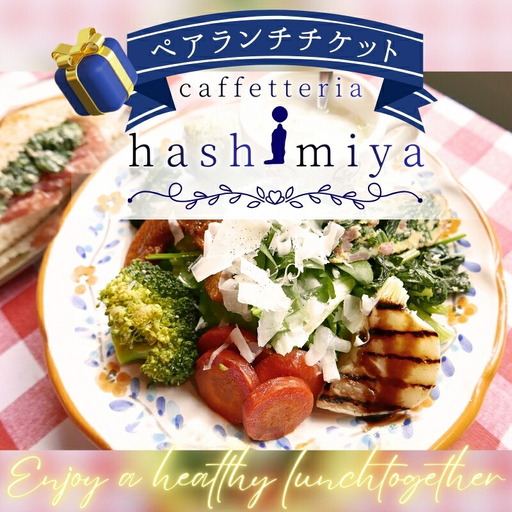 地元野菜を使ったプレートのペアランチチケット|こだわりの逸品 地域特産品 ギフト 自分用 人気 おすすめ