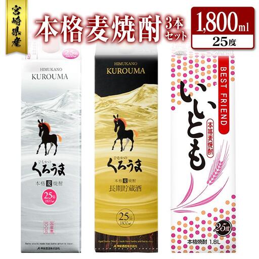 宮崎県産「本格麦焼酎」3本セット ひむかのくろうま・長期貯蔵酒ひむかのくろうま・いいとも 25度 1800ml パック 飲み比べ
