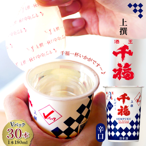 千福 上撰Ⅴパック 180ml × 30本セット ku088-012-r