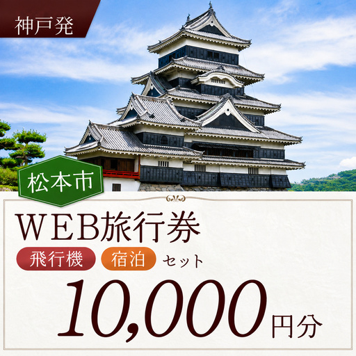 ≪神戸発≫松本空港利用松本市内泊フリープランWEB旅行券（10000円分）