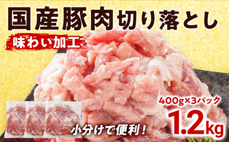 国産 豚肉 切り落とし 味わい加工 1.2g 小分け 便利 柔らかい 味付け肉 国産豚 出汁 下味 切落し 野菜炒め 豚汁 ポークカレー 生姜焼き 冷凍 肉 牛 お肉 料理 普段使い アレンジ お取り寄せ