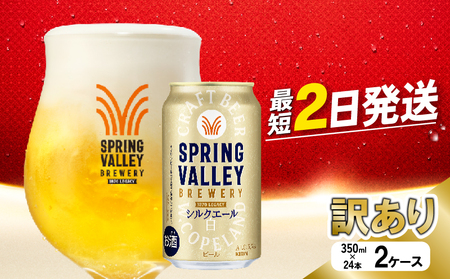 【訳あり】【キリンビール】 スプリングバレーシルクエール＜白＞ 350ml×48本 2ケース 缶ビール クラフトビール