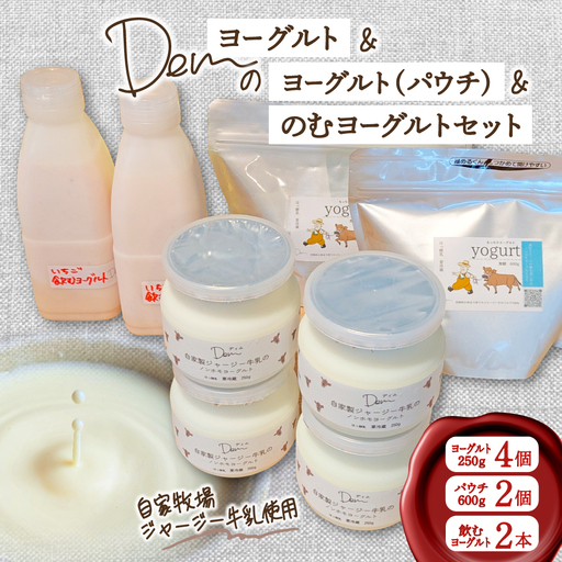 [自家牧場ジャージー牛乳使用]Demのヨーグルト&パウチ&のむヨーグルトセット ( ヨーグルト 飲むヨーグルト ジャージー牛乳 濃厚 新鮮 手作り 自家牧場 セット 宮崎県小林市 )