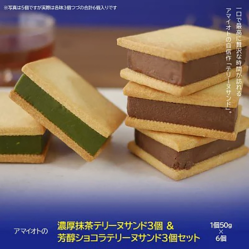 テリーヌ アマイオトの濃厚抹茶テリーヌサンド3個＆芳醇ショコラテリーヌサンド3個