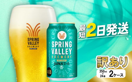 【訳あり】【キリンビール】 スプリングバレー JAPANエール ＜香＞ 350ml×48本 2ケース 缶ビール クラフトビール