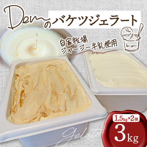 【自家牧場ジャージー牛乳使用】Demのバケツジェラート 3kg （ ジェラート ジャージー牛乳 新鮮 フレーバー 濃厚 自家牧場 手作り アイス 宮崎県小林市 ）