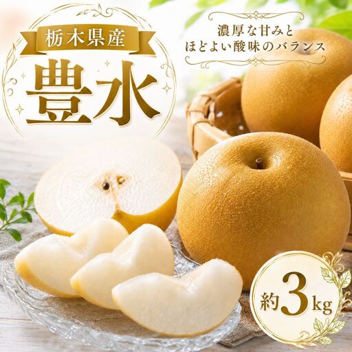 [2026年先行予約] 豊水 3kg 真岡市産 梨 なし