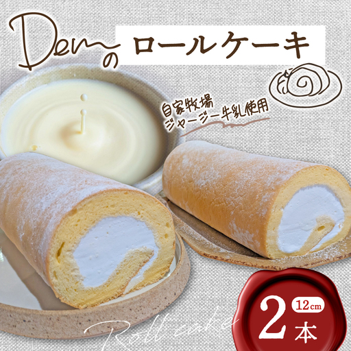 [自家牧場ジャージー牛乳使用]Demのロールケーキ 2本 ( ケーキ ジャージー牛乳 新鮮 ロールケーキ クリーム 自家牧場 手作り 宮崎県小林市 )