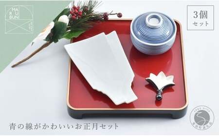 有田焼 青の線がかわいいお正月 3点 セット【まるぶん】食器 器 うつわ ハレの日 かわいい ギフト プレゼント お正月 お節 おせち 新年 30000円 3万円 aw093