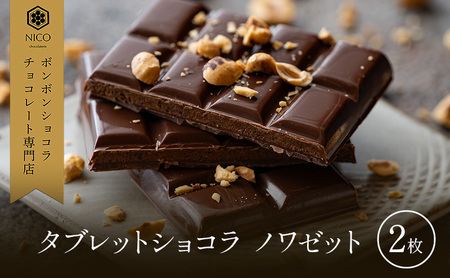 チョコレート タブレットショコラ ノワゼット チョコレート【2枚】