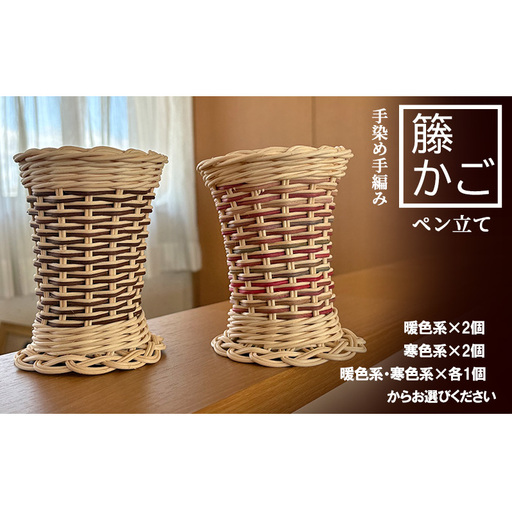 ペン立て 籐の手染め手編み カラーラタン彩都 ナチュラル ペン立て【2個】 2 寒色系×2個