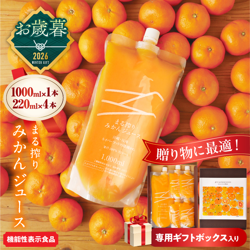 ≪お歳暮・冬ギフト2026≫果汁 100% まる搾り みかん ジュース 1000ml×1本 220ml×4本 専用ギフトボックス入り_CBV11-263