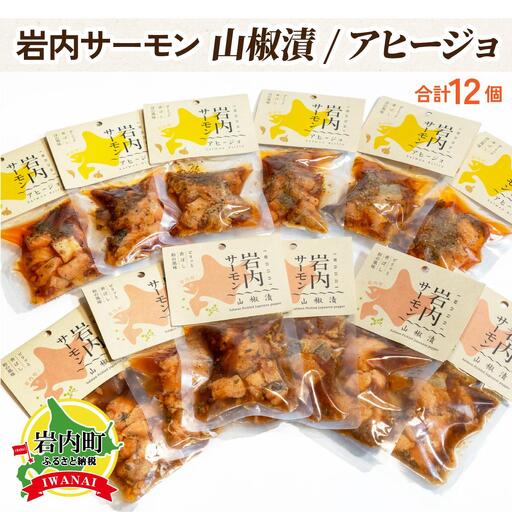 【岩内サーモン】レトルトセット（山椒漬け×６・アヒージョ×６）