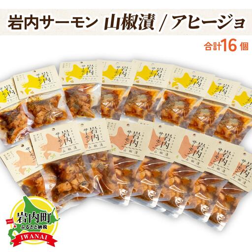 【岩内サーモン】レトルトセット（山椒漬け×8・アヒージョ×8）