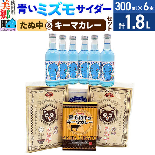 青いミズモサイダー6本とたぬ中・キーマカレーのセット 炭酸飲料 カレー キーマカレー レトルト 中華麺