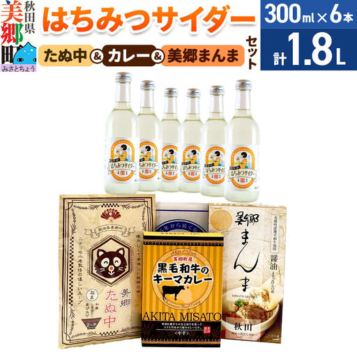 はちみつサイダー6本とたぬ中・キーマカレー・美郷まんまのセット 炭酸飲料 カレー キーマカレー レトルト 中華麺 まぜごはん