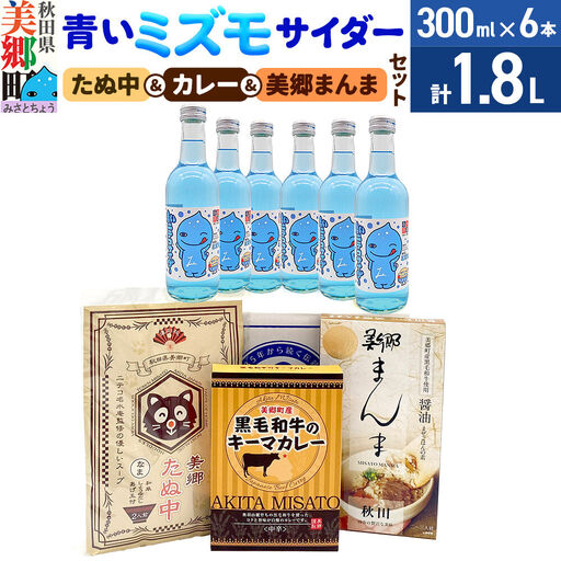 青いミズモサイダー6本とたぬ中・キーマカレー・美郷まんまのセット 炭酸飲料 カレー キーマカレー レトルト 中華麺 まぜごはん