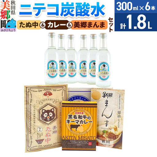 ニテコ炭酸水6本とたぬ中・キーマカレー・美郷まんまのセット 炭酸飲料 カレー キーマカレー レトルト 中華麺 まぜごはん