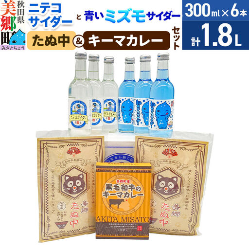 ニテコサイダー3本・青いミズモサイダー3本とたぬ中・キーマカレーのセット 炭酸飲料 カレー キーマカレー レトルト 中華麺